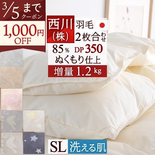 西川（nishikawa） 羽毛布団 シングル 2枚合わせ 増量1.2kg 抗菌