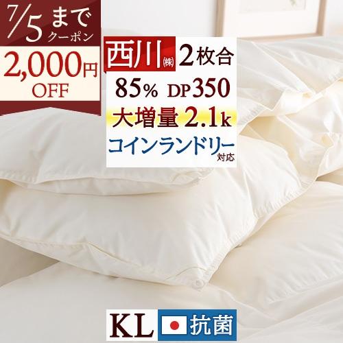 羽毛布団 キングサイズ 西川 日本製 抗菌 1年中 2枚合わせ ダウン85％ DP350 軽量生地 コインランドリー対応 掛け布団 オールシーズン | 西川