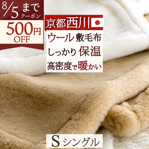 日本製nishikawa ウールシングル 敷きパッドウオッシャブル 西川（nishikawa） 敷き毛布シングル 日本製 ウール100