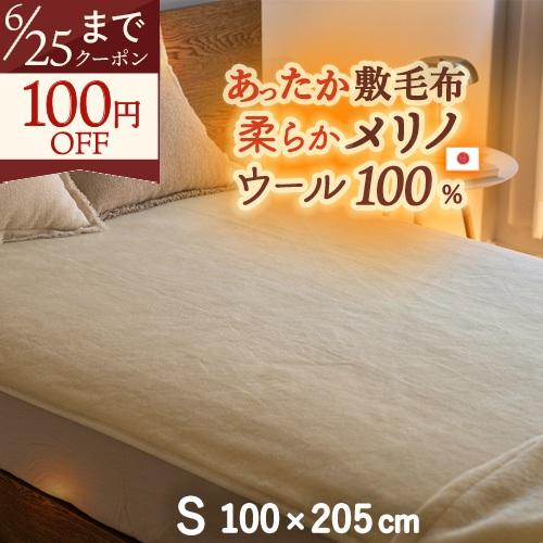 敷き毛布 シングル 日本製 ウール100％ メリノウール ウォッシャブル