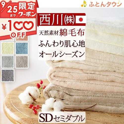 西川（nishikawa） 綿毛布 セミダブル 日本製 東京西川 西川産業