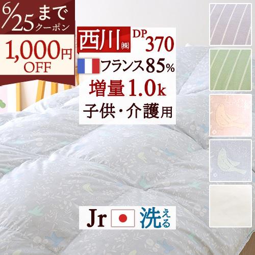 西川（nishikawa） 羽毛布団 ジュニア 西川掛布団カバー特典付 抗菌
