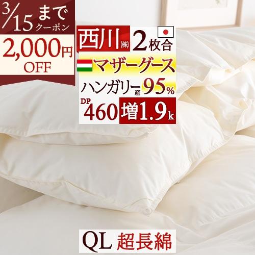 羽毛布団 2枚合わせ クイーン クイーンサイズ 西川 特典付 ハンガリー産 マザーグース95% グース DP460 大増量1.9kg 超長綿 1年中 オールシーズン | 西川