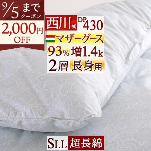羽毛布団 シングルロング 長身用 西川 ハンガリー産 マザーグース93% 大増量1.4kg DP430 日本 羽毛回収対象 | 西川