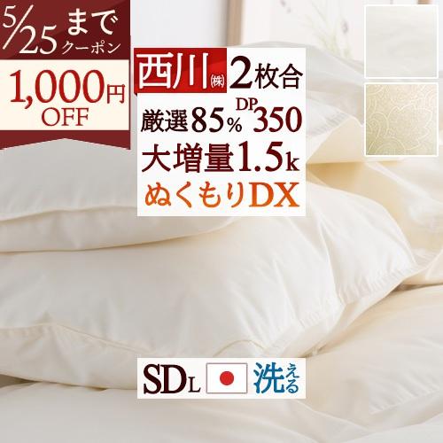 羽毛布団 セミダブル 西川 掛け布団 オールシーズン 1年中 2枚合わせ 大増量1.5kg 厳選ダウン85% 日本製 抗菌 | 西川
