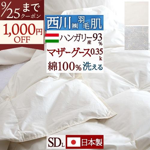 羽毛肌掛け布団 セミダブル マザーグース グース 西川 洗える 羽毛布団 夏用 ハンガリー産マザーグースダウン93% 0.35kg | 西川