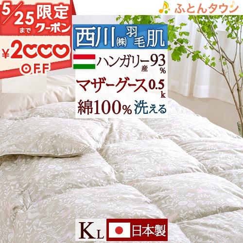 西川 羽毛肌掛け布団 キングサイズ マザーグース グース 洗える 西川 羽毛肌掛け布団 キングサイズ マザーグース グース 洗える