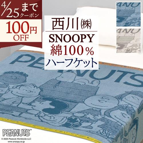 クーポン タオルケット ハーフサイズ スヌーピー 西川 綿100 キャラクター 140 100cm ジュニア お昼寝 柔らか ブランケット ふとんタウン 西川など寝具専門店 通販 Paypayモール