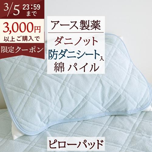 ピローパッド 防ダニ 山甚物産 ダニノット 枕カバー 43×63cm アース製薬 ダニノット 綿100％ パイル | ブランド登録なし