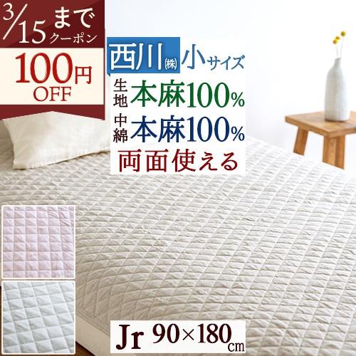 敷きパッド ジュニア 麻100 冷感 涼感 西川 夏用 麻100% 両面 リバーシブル 敷きパット ウォッシャブル 丸洗い 涼しい ひんやり 本麻敷きパッド | 西川