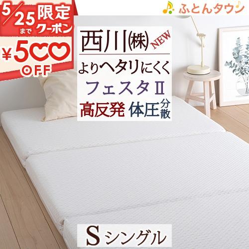 西川 ポイント10倍 高反発 敷き布団 シングル フェスタ2 西川 ポイント10倍 高反発 敷き布団 シングル フェスタ2