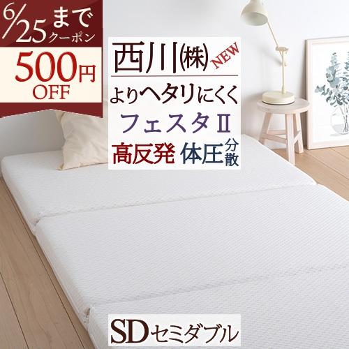 ポイント10倍 高反発 敷き布団 セミダブル フェスタ2 マットレス 三つ折り 西川 190n 90ミリ 硬め 体圧分散 敷布団 ウレタン 機能敷き布団 | 西川
