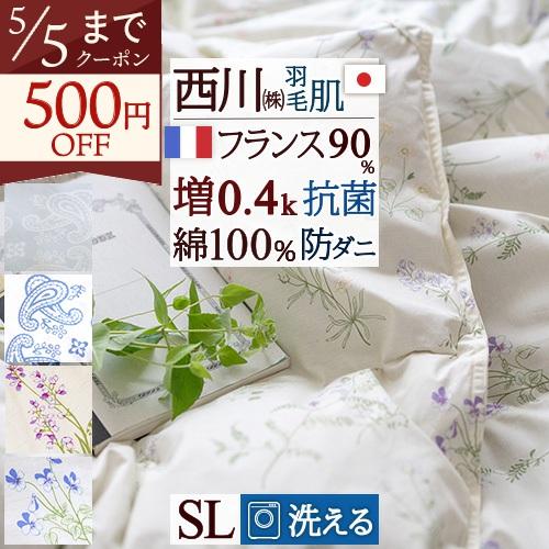 羽毛肌掛け布団 シングル 洗える ダウンケット 西川 東京西川 綿100% 防ダニ 抗菌 防臭 増量0.4kg フランス産ホワイトダウン90% 羽毛 | 西川