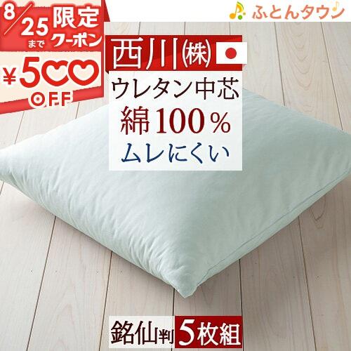 座布団 銘仙判 西川 日本製 側生地 綿100％ 座り心地が快適 無地 ヌードざぶとん まとめ買い 5枚組 55×59cm 中芯 座ぶとん | 西川