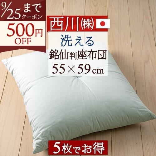 京都西川　綿入座布団5枚組 西川（nishikawa） 座布団 銘仙判 側生地 綿100％ まとめ買い5枚組
