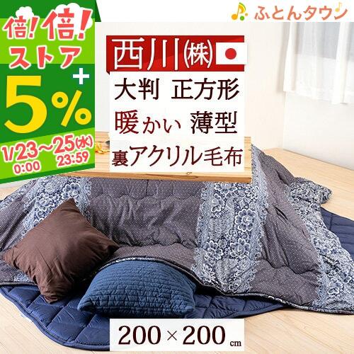 西川 こたつ布団 正方形 日本製 こたつ 掛け布団 正方形 0 0cm 薄型 大判 天板が普通 こたつ おしゃれ コタツ布団 撫松庵 ふとんタウン 西川など寝具専門店 通販 Yahoo ショッピング