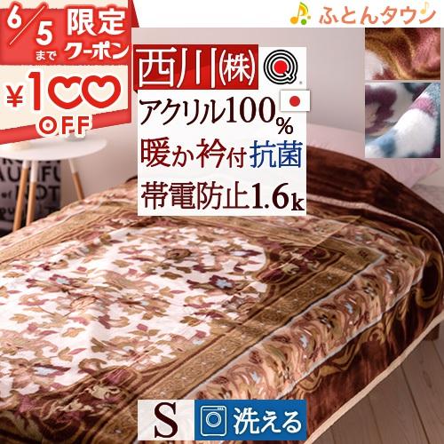 西川 毛布 シングル 日本製 アクリル毛布 1.6kg 洗える 帯電防止 西川 毛布 シングル 日本製 アクリル毛布 1.6kg 洗える 帯電防止