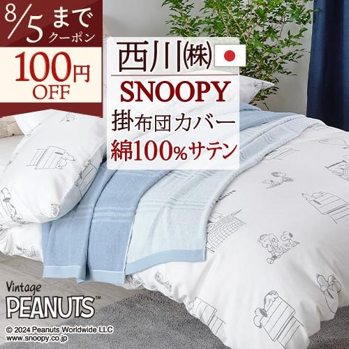 西川（nishikawa） スヌーピー 掛け布団カバー シングル 日本製 綿100