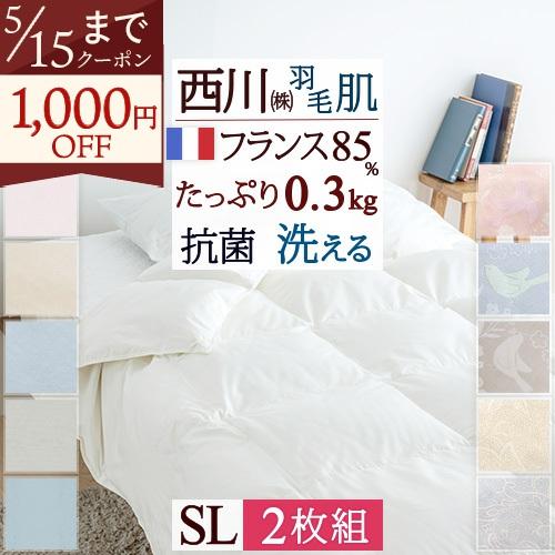 西川（nishikawa） 2枚まとめ買い 羽毛布団 シングル ダウンケット