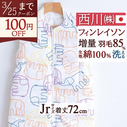 スリーパー キッズ ベビー 子ども 子供用 ジュニア かいまき 夜着 羽毛 ダウン スリーパー 冬 日本製 フィンレイソン 寝冷え防止 あったか | 西川