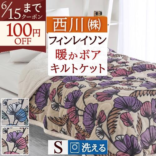 西川（nishikawa） フィンレイソン キルトケット シングル 合繊