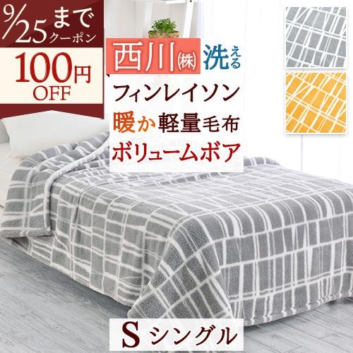 西川 毛布 シングル 暖か 軽量 ポリエステル100% 北欧 フィンランド ブランド フィンレイソン Finlayson コロナ | 西川