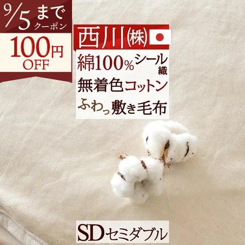 敷き毛布 敷毛布 敷きパッド 西川 セミダブル 日本製 綿 シール敷き毛布 敷パッド 西川リビング 綿100％ セミダブルサイズ | 西川