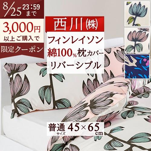 枕カバー 45×65cm 西川 綿ブロード 綿100％ 北欧ブランド フィンレイソン ヴァパウス アルマ ピローケース 43×63cm用 枕 | 西川