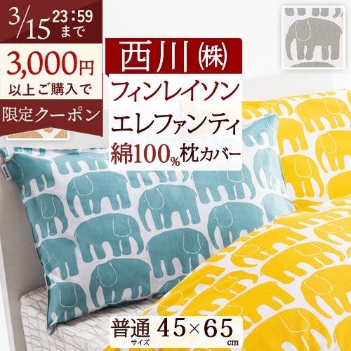 ポイント10倍 枕カバー 西川 ピロケース 45×65cm 43×63cm用 北欧ブランド フィンレイソン エレファンティ 綿ブロード 東京西川 西川産業 | 西川