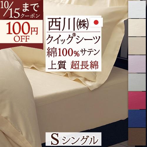 西川（nishikawa） クイックシーツ ボックスシーツ シングル 日本製 綿 
