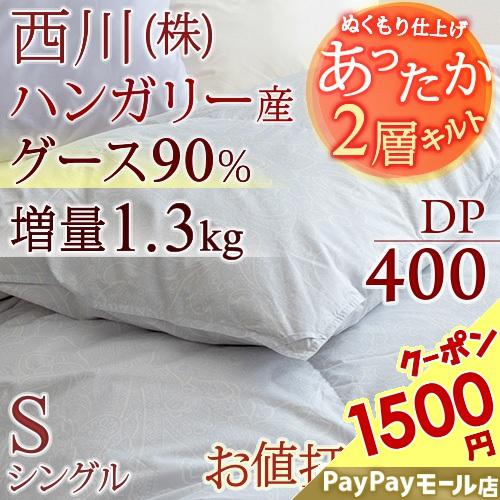 1500円引クーポン 羽毛布団 シングル 東京 セール 西川 グース 布団 ハンガリー産90 シングル Dp400 2層二層式キルト 増量1 3kg 日本製 抗菌 セール 冬用 ふとんタウン 西川など寝具専門店 通販