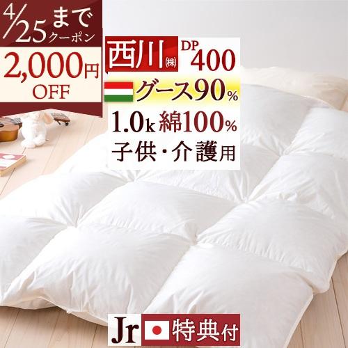 羽毛布団 掛け布団 ジュニア 子供用 135×185 日本製 西川 あったか 1.0kg DP400 西川掛布団カバー等特典付 ハンガリー産 グース ダウン90% 綿100％生地 | 西川