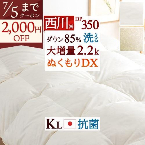 羽毛布団 キングサイズ キング 西川 東京西川 抗菌 大増量2.2kg ダウン85% 日本製 羽毛ふとん DP350 日本製 羽毛掛け布団 キングロングサイズ | 西川