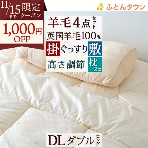 爆買 布団セット ダブル 羊毛掛け敷きふとん4点セット 掛け布団