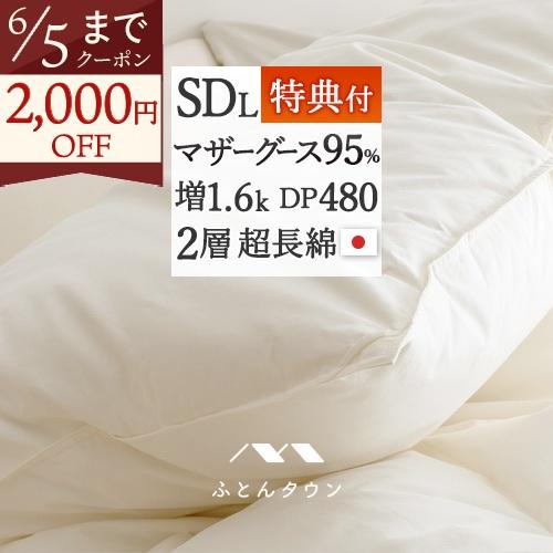 羽毛布団 セミダブル マザーグースダウン 95％ 西川掛布団カバー特典付 暖か 1.6kg 掛け布団 日本製 二層式キルト | ブランド登録なし
