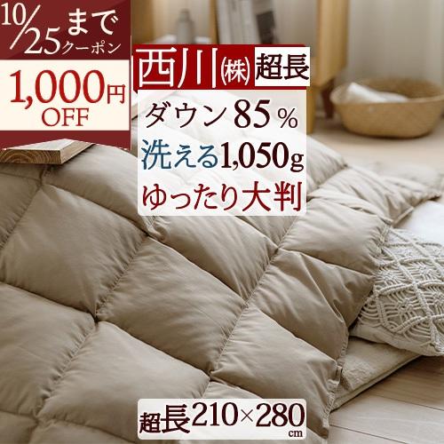 西川（nishikawa） こたつ布団 超長方形 羽毛 こたつ掛け布団 抗菌 