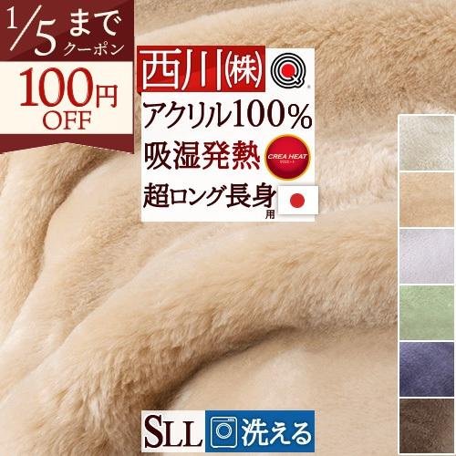 西川（nishikawa） 爆買 毛布 シングルロング 長身用 日本製 アクリル