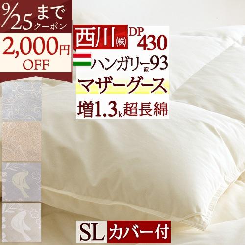 羽毛布団 シングル 西川 西川掛布団カバー付 ハンガリー産マザーグースダウン93% グース 暖か 増量1.3kg DP430 超長綿 羽毛回収対象 綿100% 日本製 | 西川