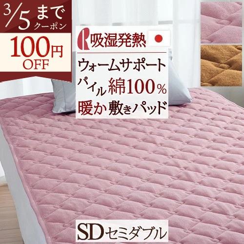 ロマンス小杉 敷きパッド セミダブル 吸湿 発熱 ウォームサポート 日本
