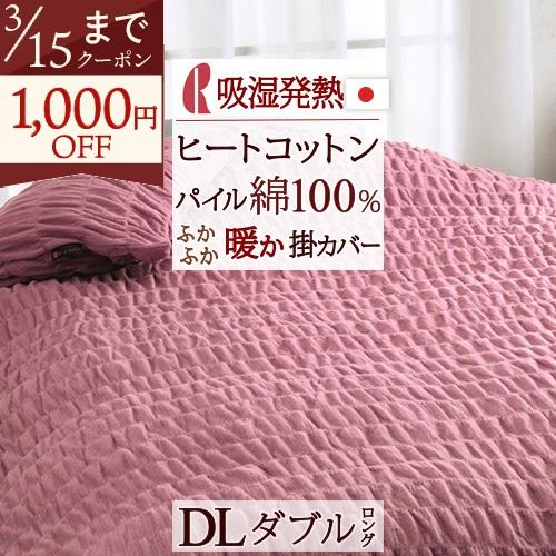 掛け布団カバー ダブル ロマンス小杉 吸湿 発熱 ヒートコットン 日本製 表地 綿100％ あったか 冬用掛けカバー | ロマンス小杉