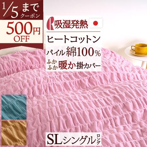 ロマンス小杉ヒートコットン掛け布団カバーシングル綿100% 日本製