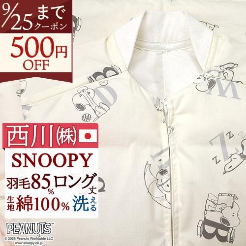 スリーパー キッズ ベビー 子ども 子供用 ジュニア かいまき 夜着 羽毛 ダウン スリーパー ロング 着丈100cm 冬 日本製 スヌーピー 寝冷え防止 あったか | 西川