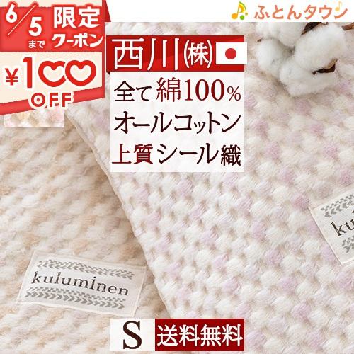 西川 綿毛布 シングル 綿100% 日本製 送料無料 オールコットン 西川 綿毛布 シングル 綿100% 日本製 送料無料 オールコットン