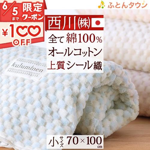 西川 綿毛布 ベビー 70×100cm 綿100% 日本製 オールコットン 西川 綿毛布 ベビー 70×100cm 綿100% 日本製 オールコットン
