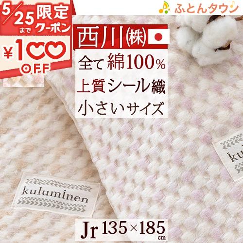 西川 綿毛布 ジュニア 綿100% 日本製 オールコットン 送料無料 西川 綿毛布 ジュニア 綿100% 日本製 オールコットン 送料無料