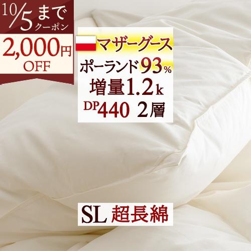 羽毛布団 シングル ホワイトマザーグースダウン ポーランド産 暖か 1.2 