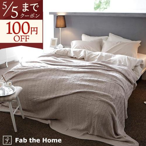 Fab the Home Cable knit ケーブルニット マルチカバー 190×190cm アクリル100％ ニット ベッドスプレッド ソファカバー こたつ上 | ブランド登録なし