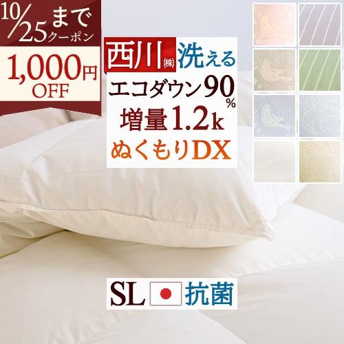 西川（nishikawa） 羽毛布団 シングル 西川厳選ダウン90% 増量1.2kg