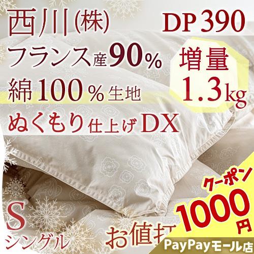 1000円引クーポン 羽毛布団 シングル 東京 西川 フランス産ホワイトダウン90 Dp390 増量1 3kg 綿100 生地 冬用 セール 日本製 リビング ふとんタウン 西川など寝具専門店 通販 Paypayモール