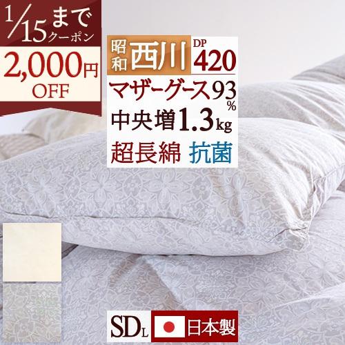 昭和西川 羽毛布団 セミダブル 西川 ホワイトマザーグースダウン93